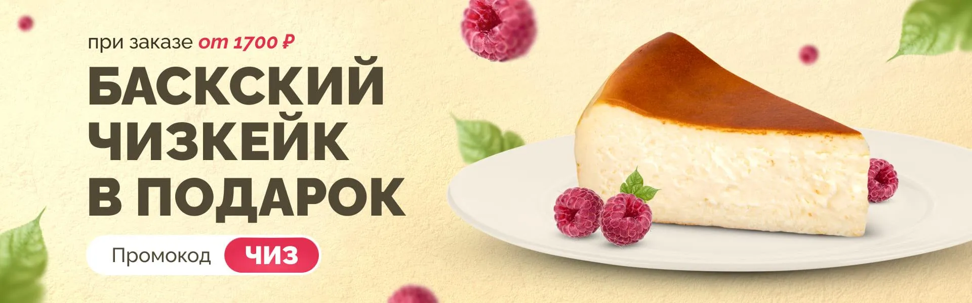 Чизкейк в подарок