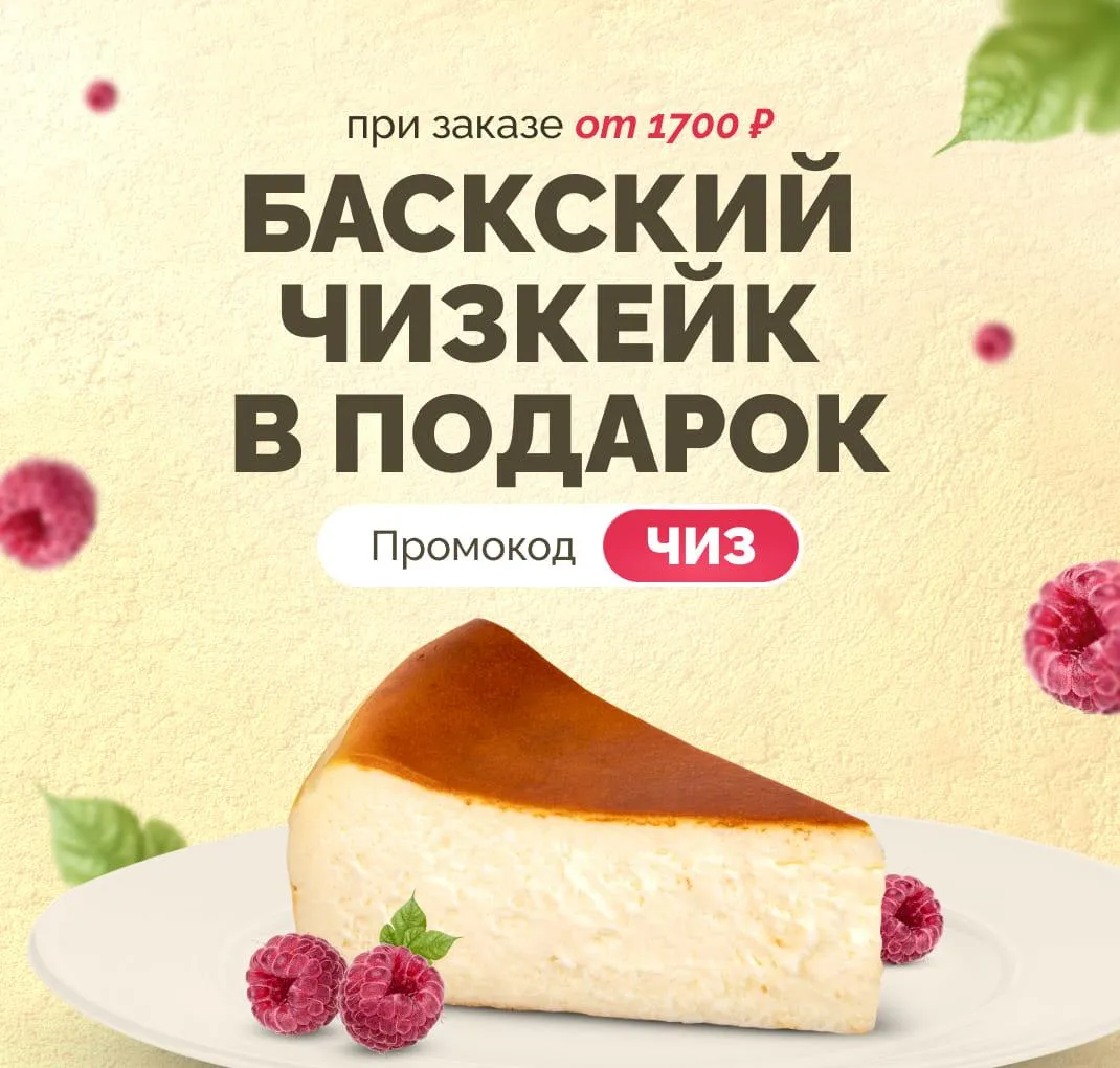 Чизкейк в подарок