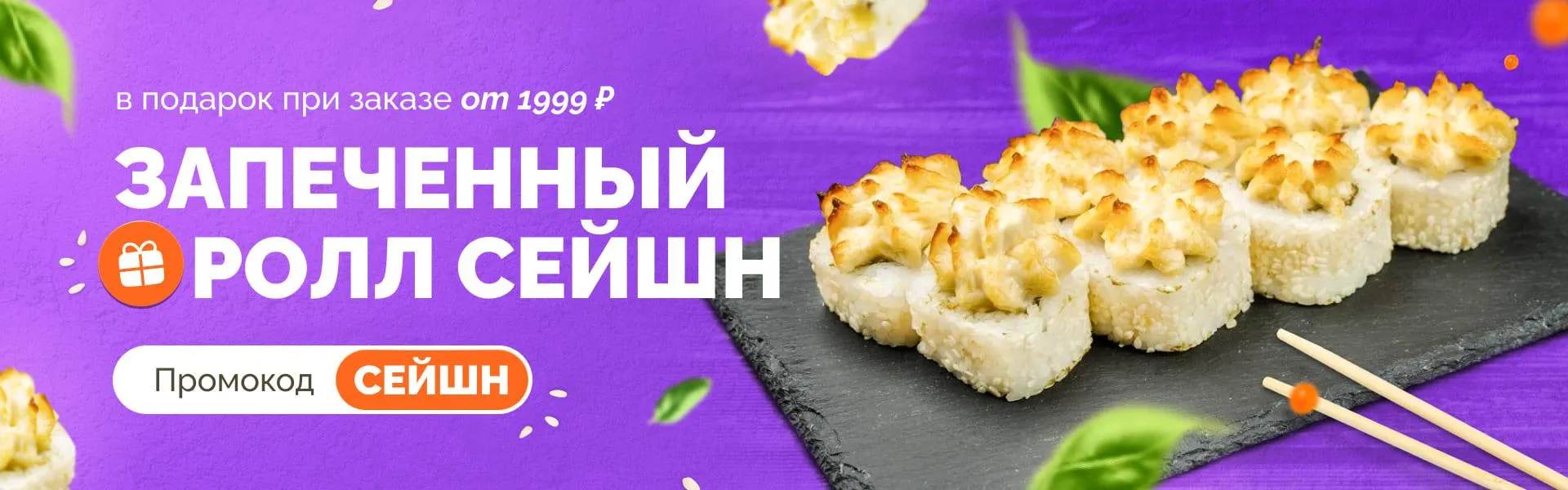 Сейшн в подарок