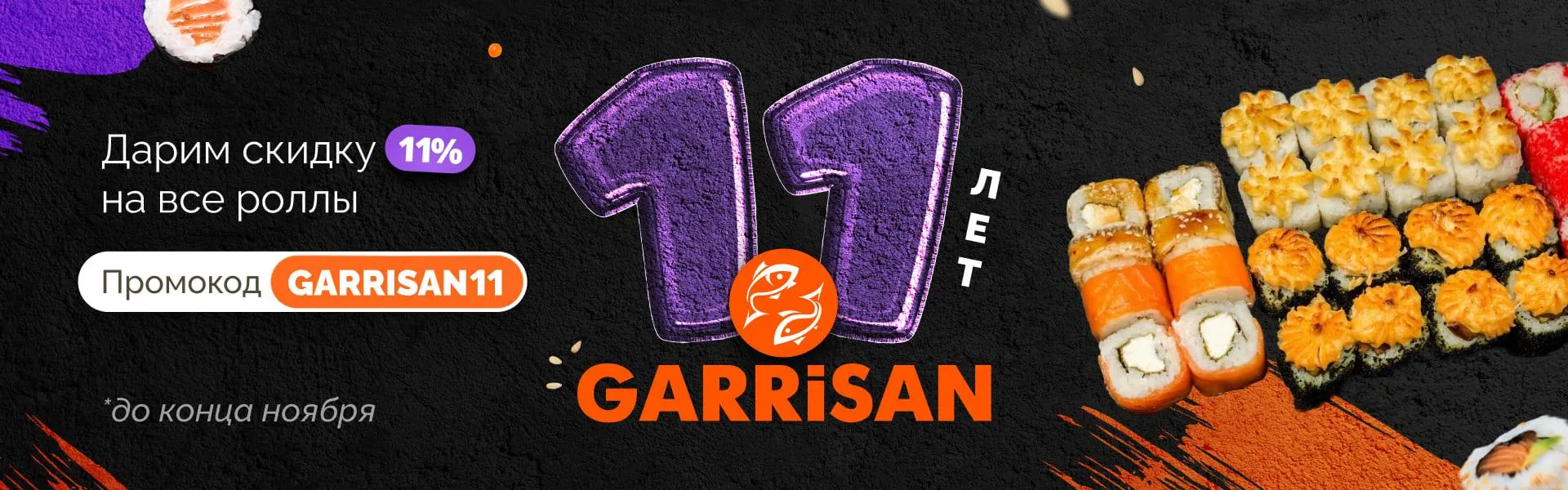 GARRiSAN - 11 лет