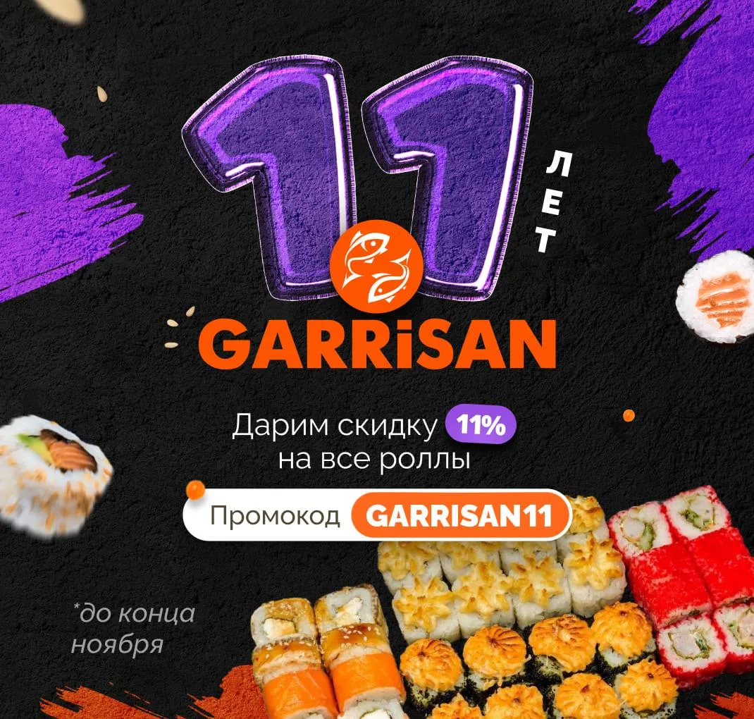 GARRiSAN - 11 лет
